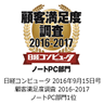 日経コンピュータ 2016年9月15日号 顧客満足度調査 2016-2017 ノートPC部門1位 日経コンピュータ 2016年9月15日号 顧客満足度調査 2016-2017 ノートPC部門1位