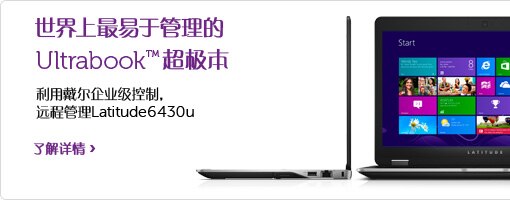 商用Latitude 6430u 超极本 商用Latitude 6430u 超极本