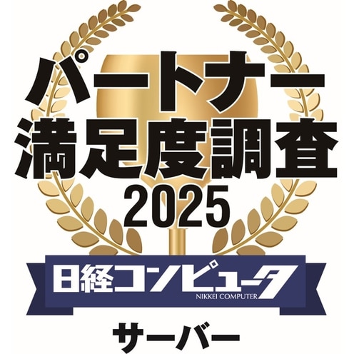 デル・テクノロジーズ、「日経コンピュータ パートナー満足度調査 2025」のサーバー部門において、4年連続でパートナー満足度1位を獲得