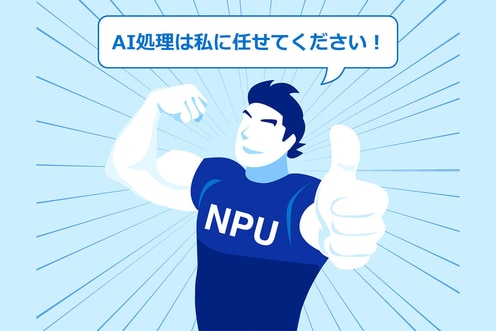 AI時代のPCの新たな救世主！CPU、GPUに加わったAIスペシャリスト「NPU」とは？