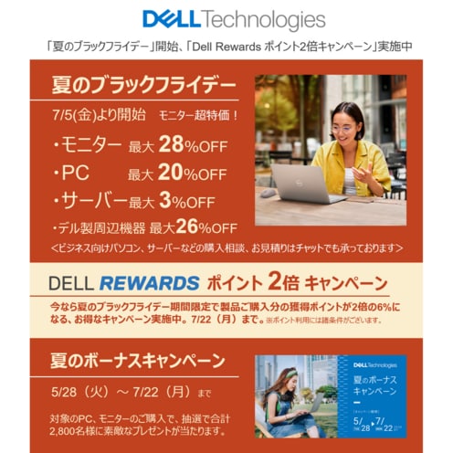 デル・テクノロジーズ、「夏のブラックフライデー」と「Dell Rewards ポイント2倍キャンペーン」を開催