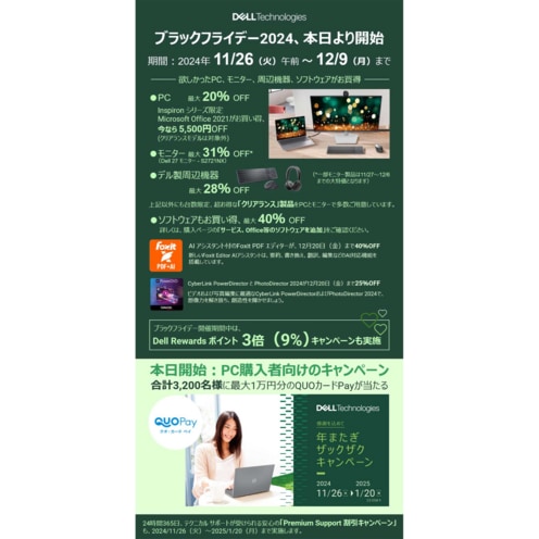 デル・テクノロジーズ、本日より、「ブラックフライデー2024」、合計3,200名様にQUOカードPayが当たる「感謝を込めて、年またぎ ザックザクキャンペーン」開始