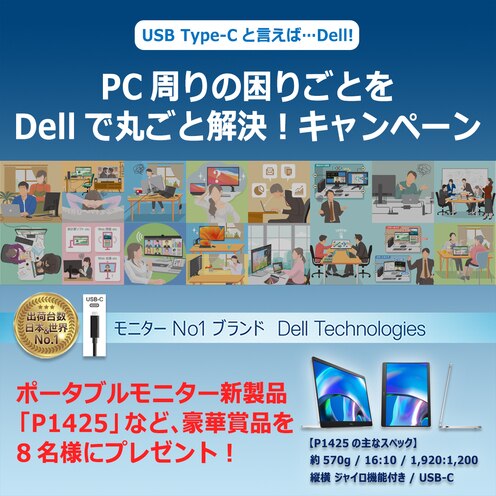 デル・テクノロジーズ、「PC周りの困りごとをDellで丸ごと解決!キャンペーン」を開催