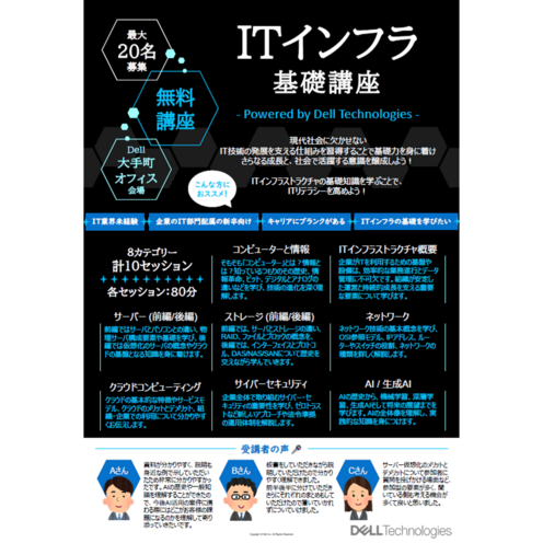 ITインフラ基礎講座-Powered by Dell Technologies-