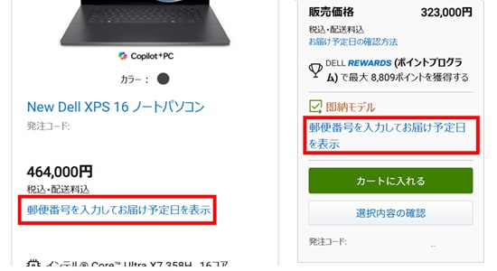 お届け予定日の確認方法
