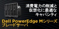 Dell PowerEdge ブレードサーバ Dell PowerEdge ブレードサーバ