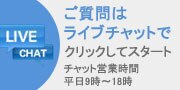 ライブチャット ライブチャット