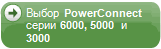 Выбор PowerConnect серии 6000, 5000 и 3000
