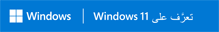 Windows | Windows 11 تعرف على