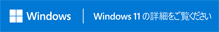 Windows I Windows 11 Pro の詳細をご覧さい
