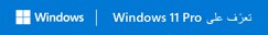 Windows | Windows 11 Pro تعرف على
