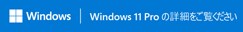 Windows | Windows 11 Pro の詳細をご覧さい