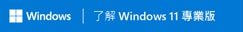 Windows|了解Windows11專業版