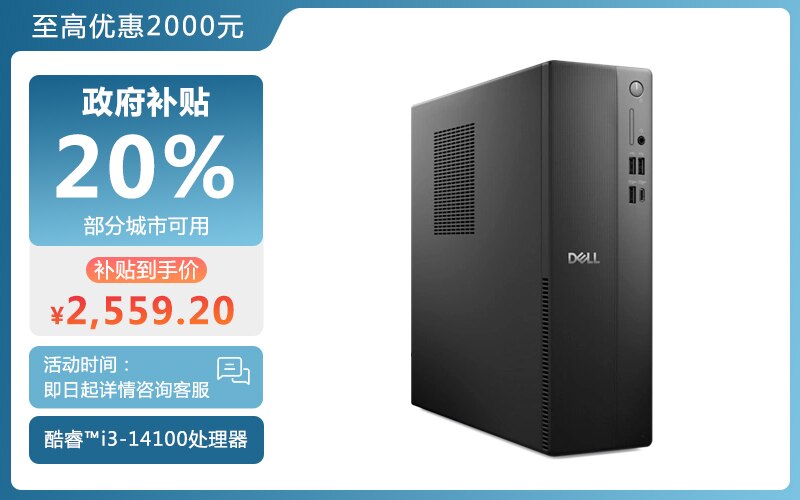 新 Dell 小型机箱台式机