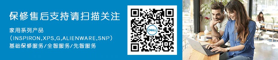 戴尔售后服务及热门咨询 Dell 中国大陆