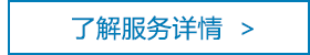 了解服务详情