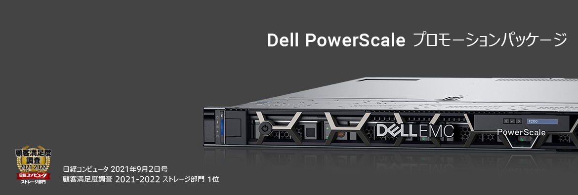 Dell PowerScale プロモーションパッケージ