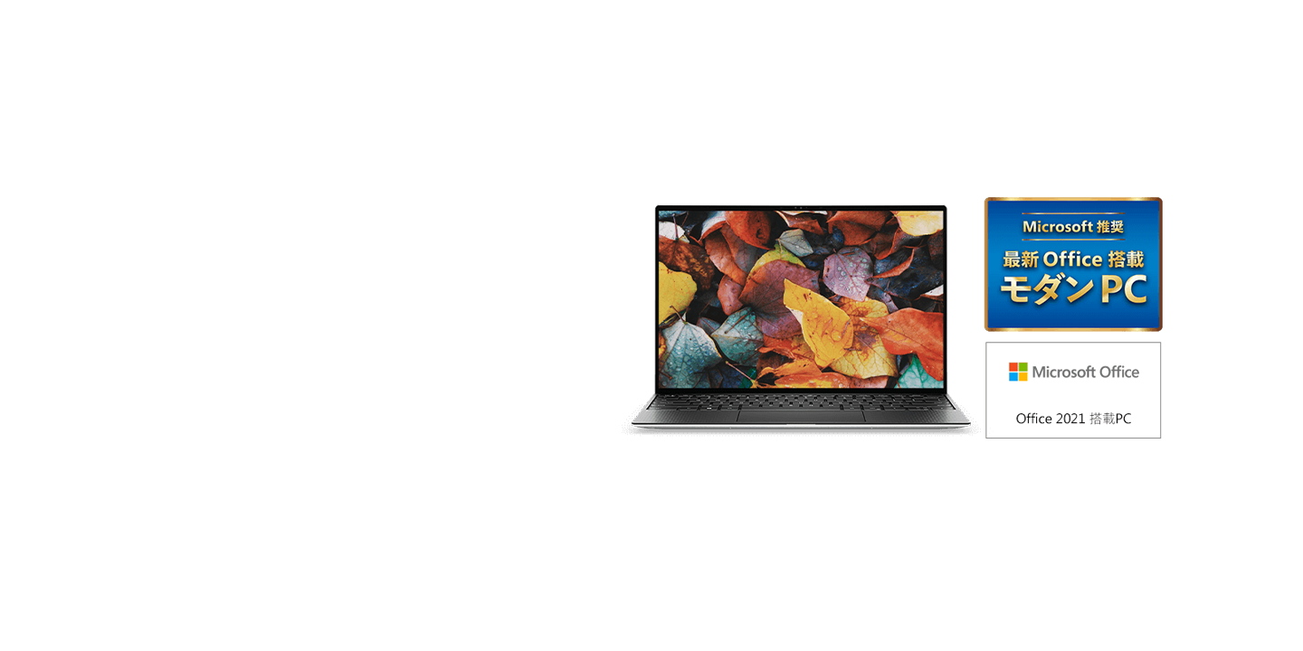 スゴイぞモダンPC。最新Office搭載