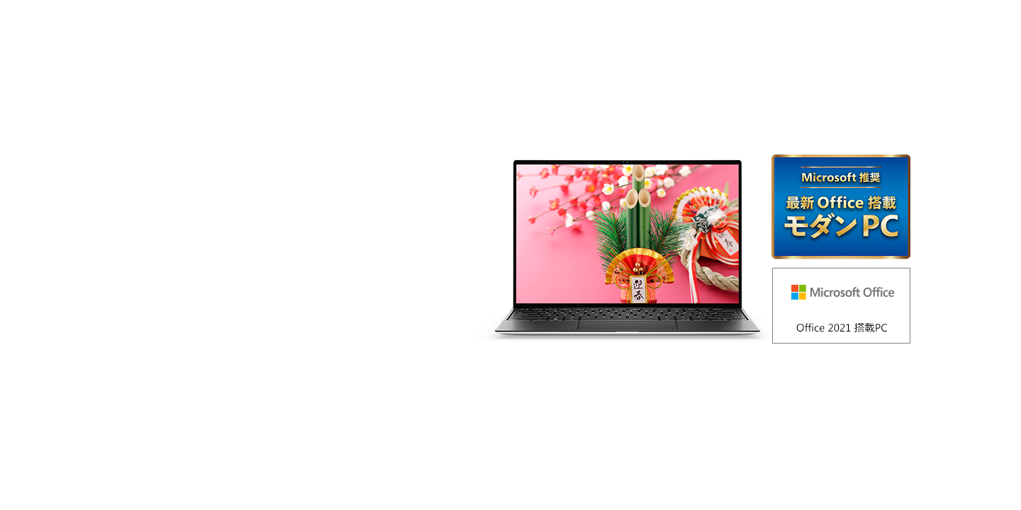 スゴイぞモダンPC。最新Office搭載