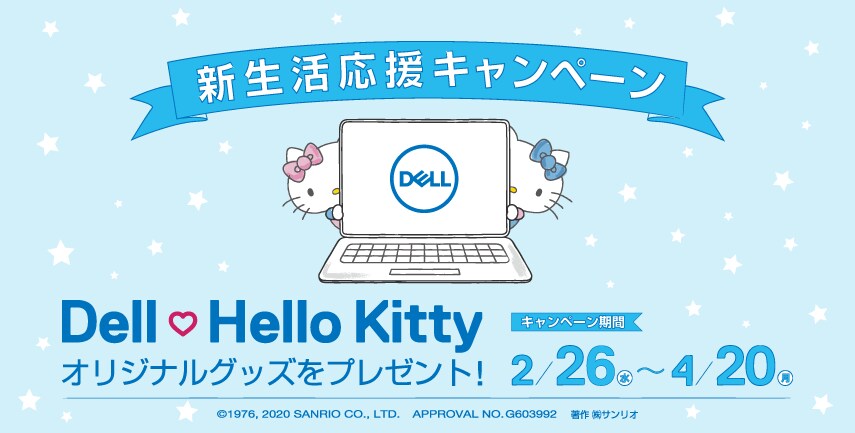 新生活応援キャンペーン Dell 日本