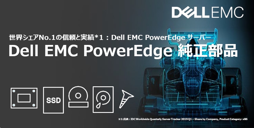 Dell Emc Poweredge 純正部品 Dell 日本