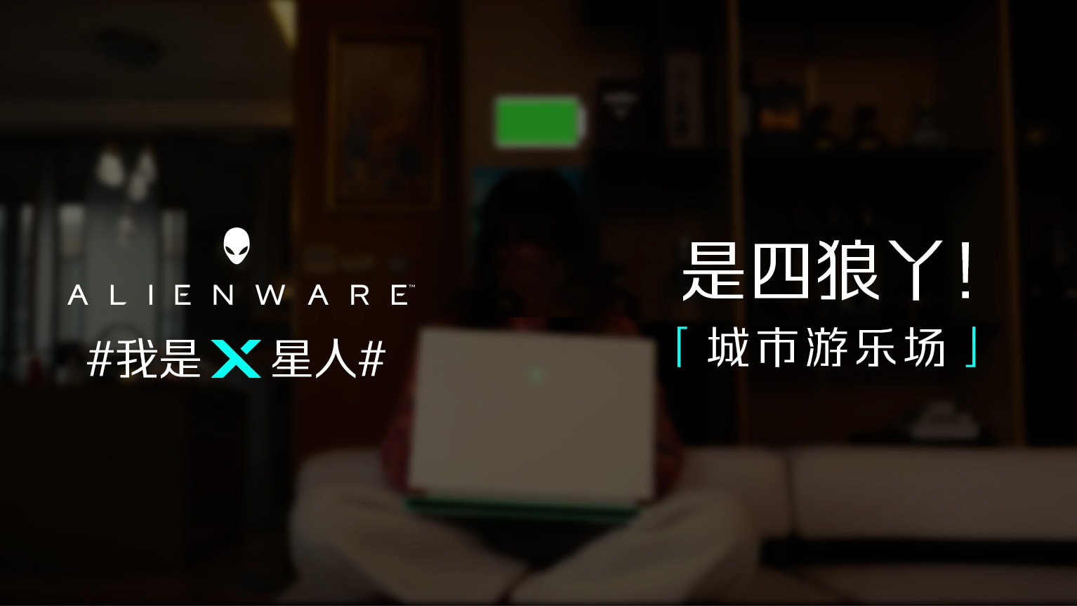 是四狼Y 城市游乐场