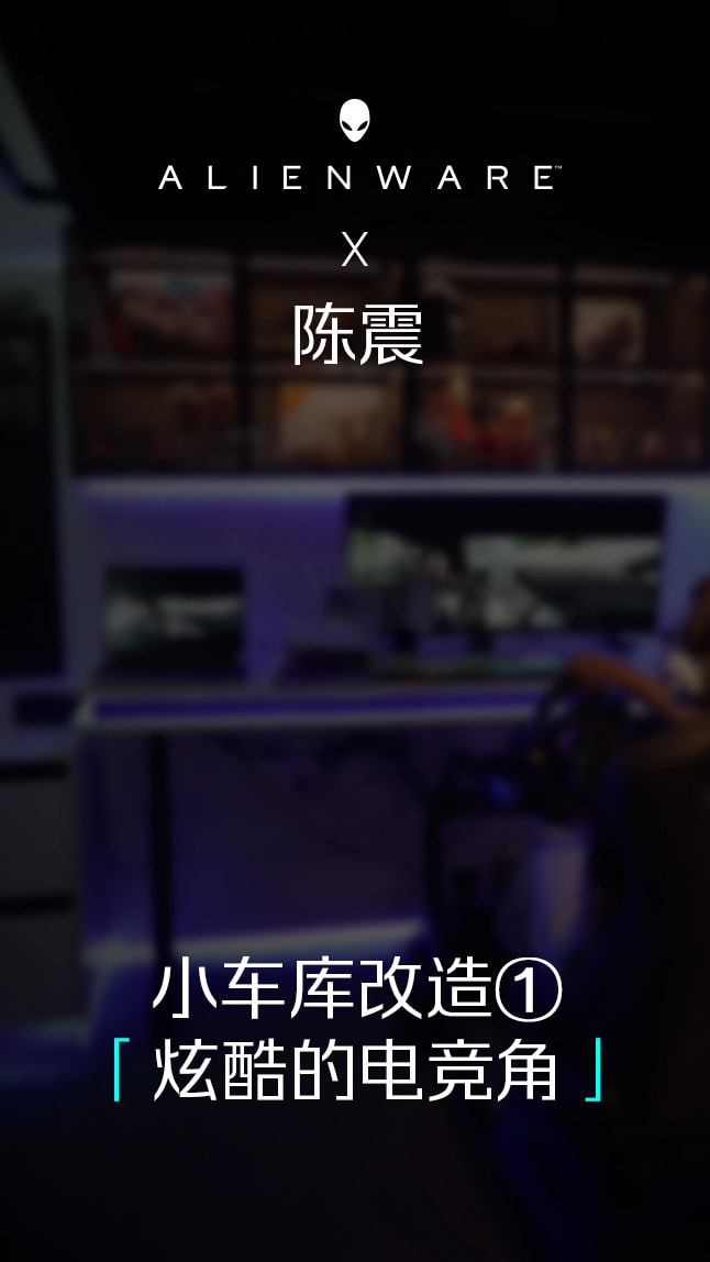 陈震 小车库改造2 炫酷的电竞角