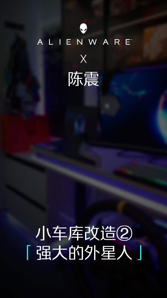 陈震 小车库改造2 强大的外星人