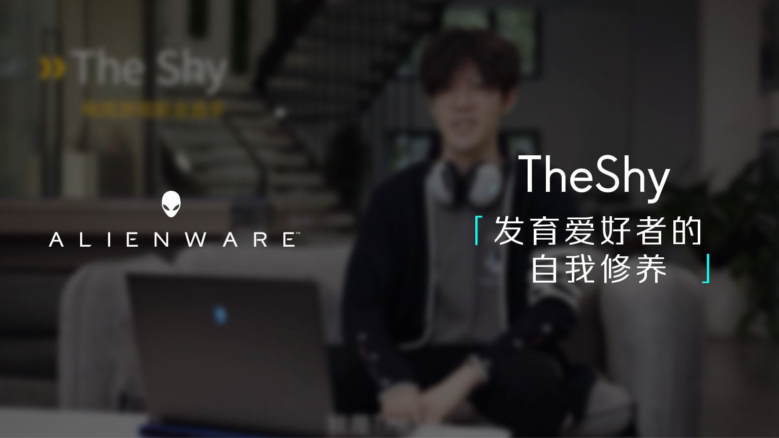 TheShy 发育爱好者的自我修养