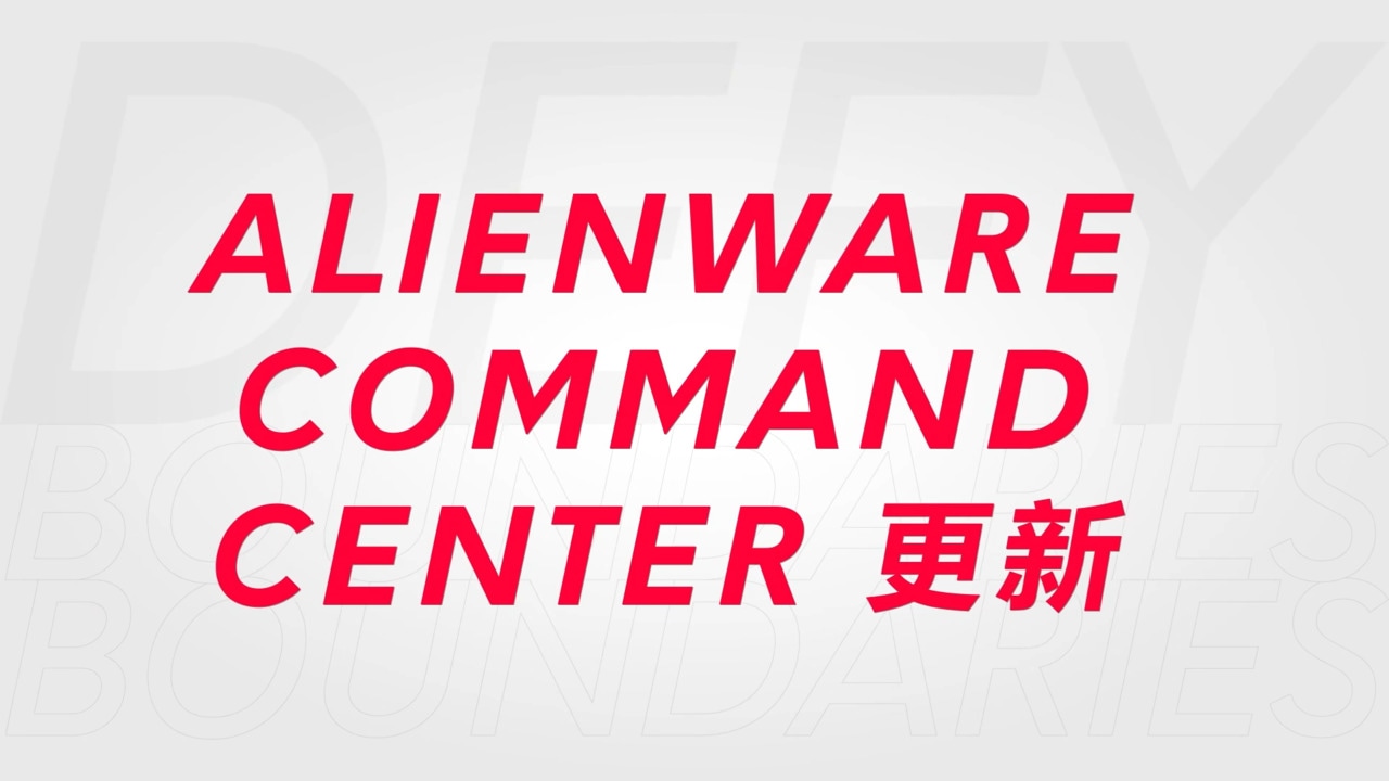 如何安装Alienware Command Center新版本