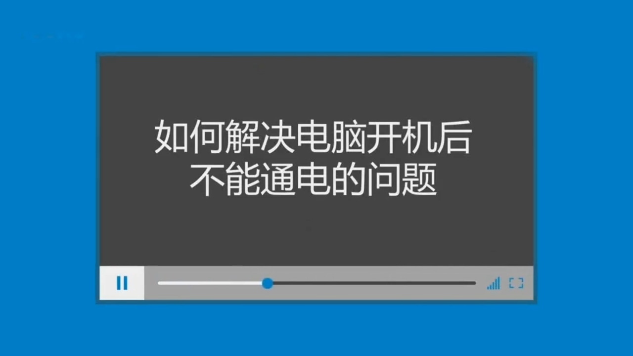 如何解决电脑开机后不能通电的问题