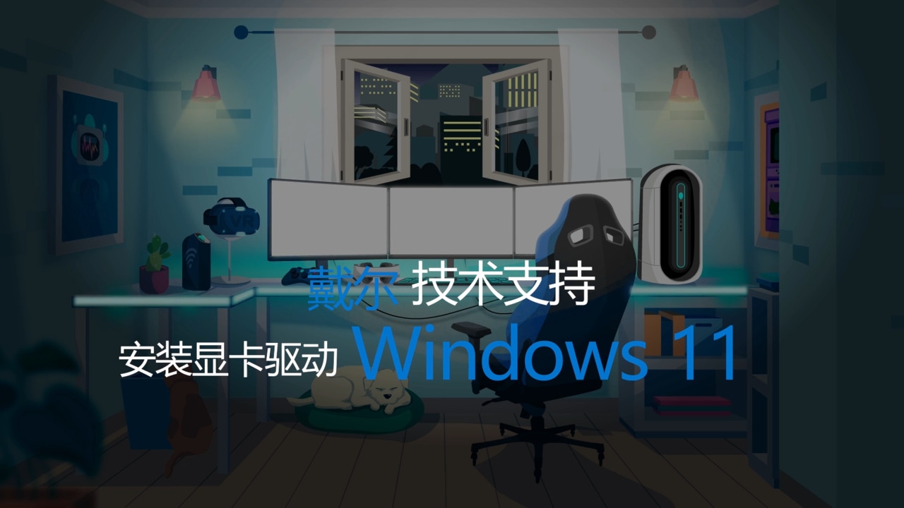 如何在Windows11中安装显卡驱动
