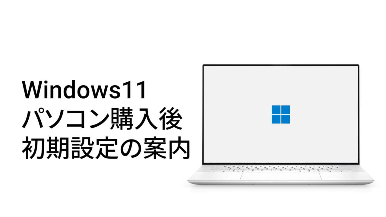 Dell製 Windows 11 パソコンの開封と初期設定