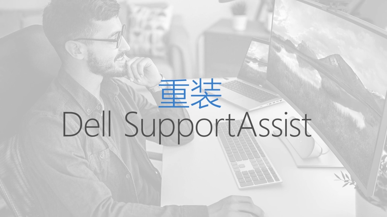 重装SupportAssist