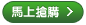 馬上搶購