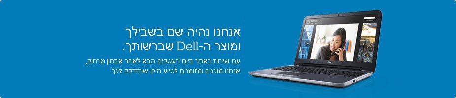 השירותים והתמיכה של Dell עבור לקוחות פרטיים