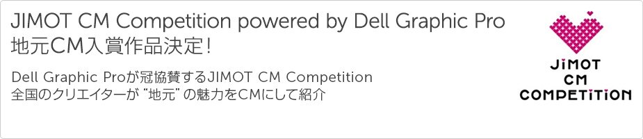 Jimot Cm Competition Dell 日本
