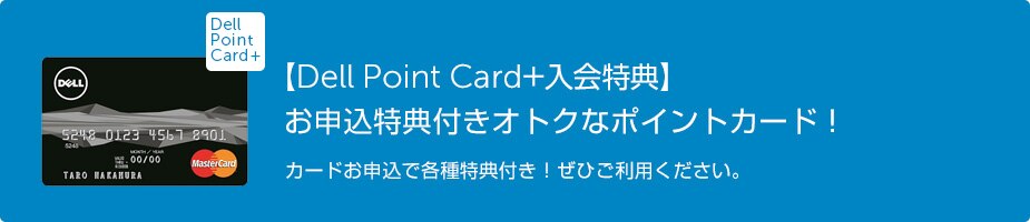 Dell Point Card のご紹介 Dell 日本