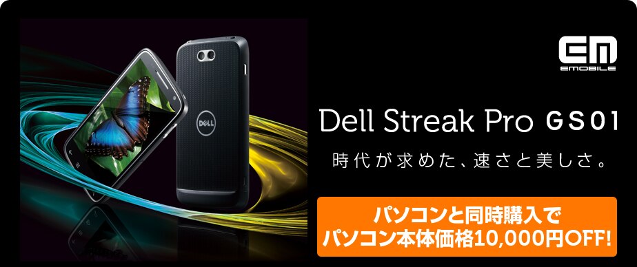 Streak Pro Pc同時購入割引プラン Dell 日本