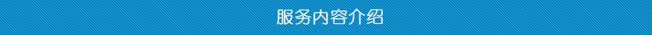 服务内容介绍