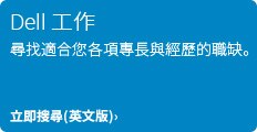 Dell 工作。尋找適合您各項專長與經歷的職缺。立即搜尋