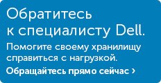 Обратитесь к специалисту Dell