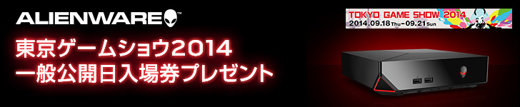 ALIENWARE 東京ゲームショー2014 入場券プレゼント ALIENWARE 東京ゲームショー2014 入場券プレゼント